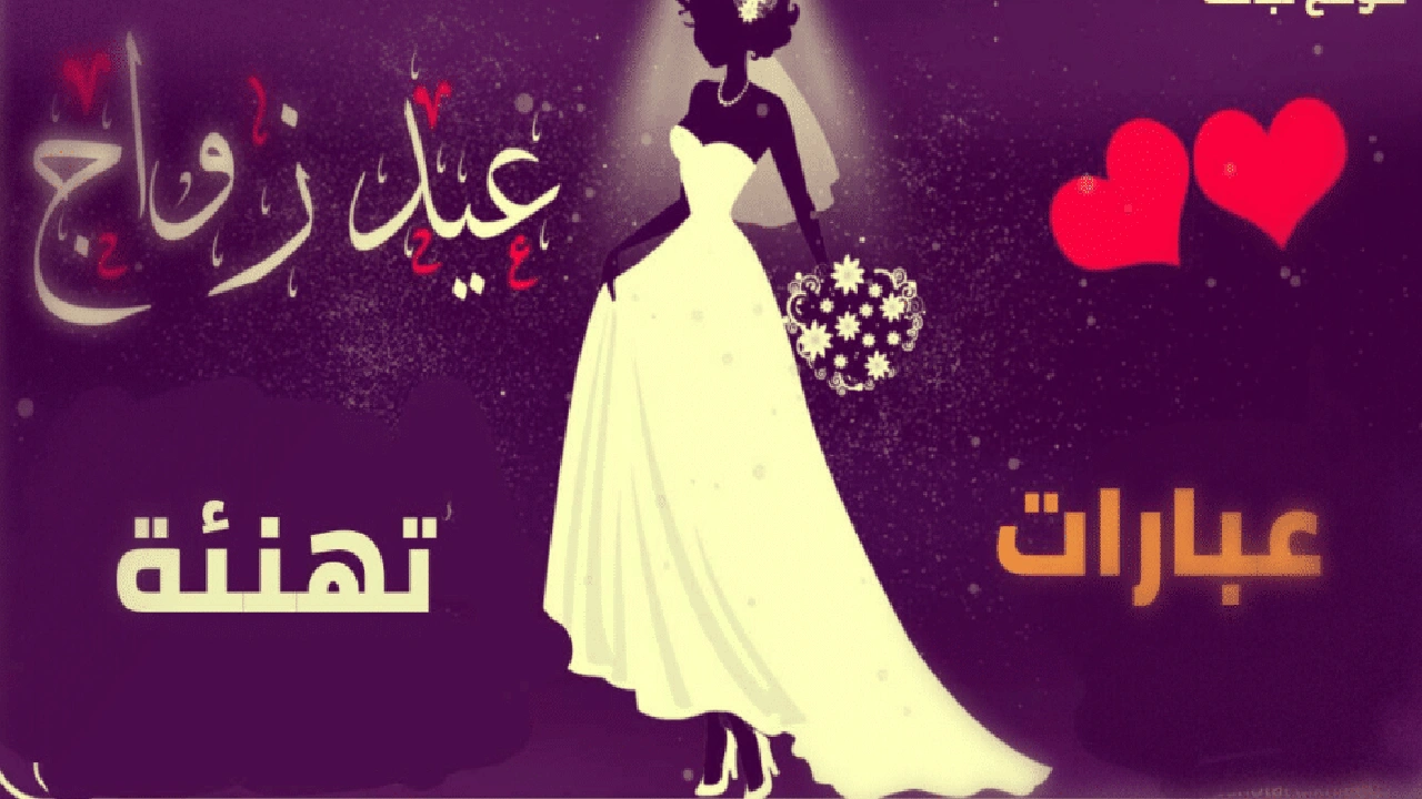 صورة تهنئة ذكرى زواج