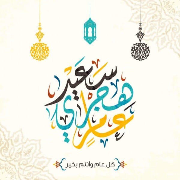 تهنئة رأس السنة الجديدة
