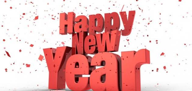 تهنئة رأس السنة الجديدة