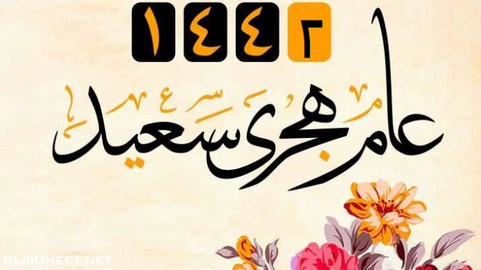 تهنئة راس السنة الهجرية