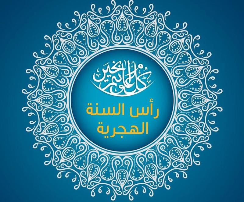 تهنئة راس السنة الهجرية