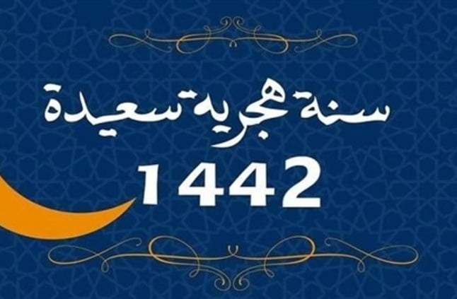تهنئة راس السنة الهجرية