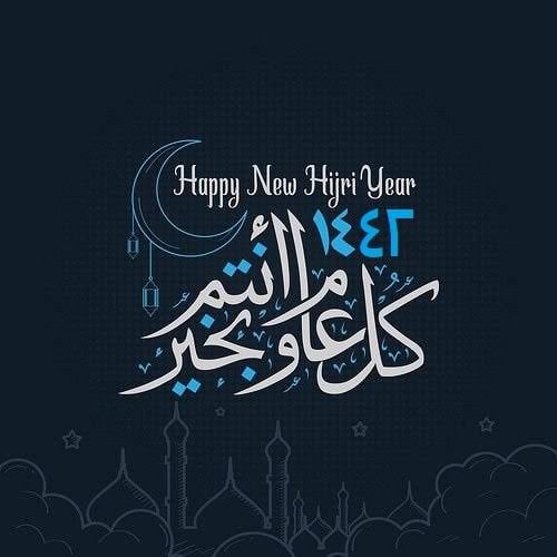 تهنئة راس السنة الهجرية