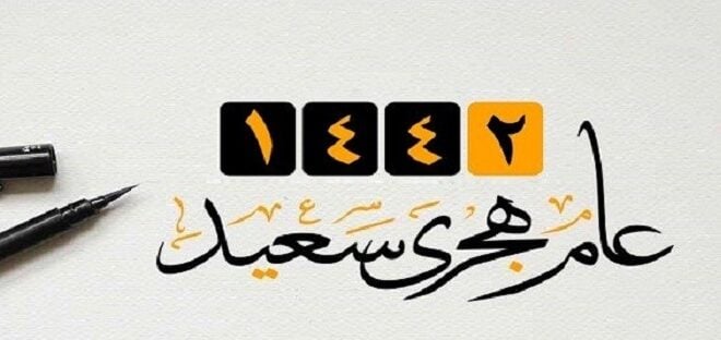 تهنئة راس السنة الهجرية