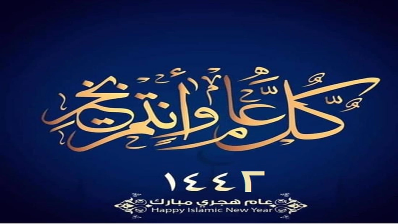 صورة تهنئة راس السنة الهجرية
