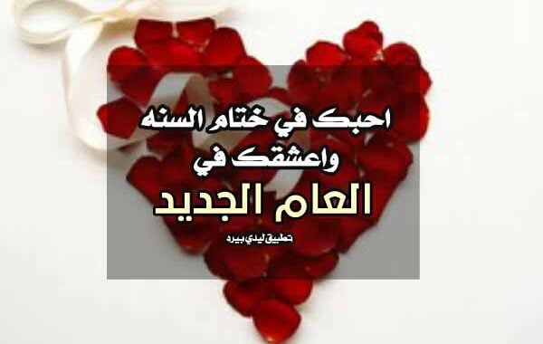 تهنئة رسمية بالعام الجديد