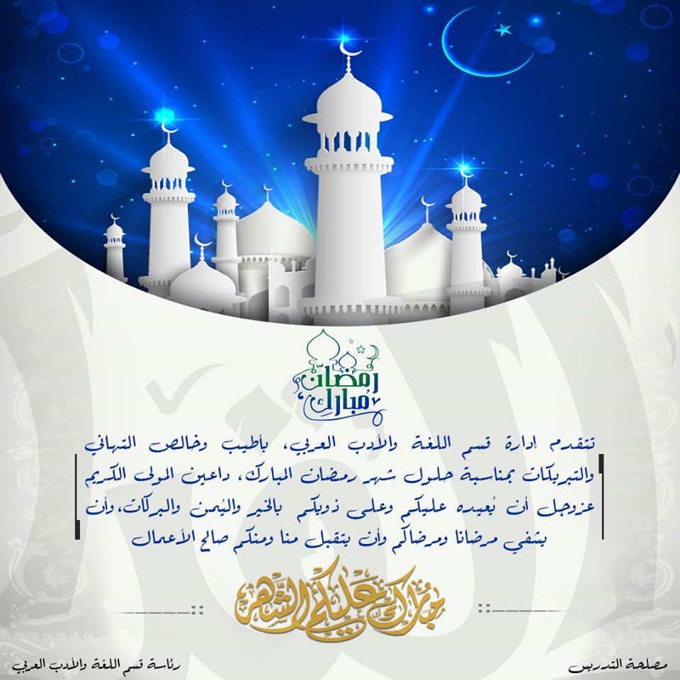 تهنئة رسمية بمناسبة رمضان