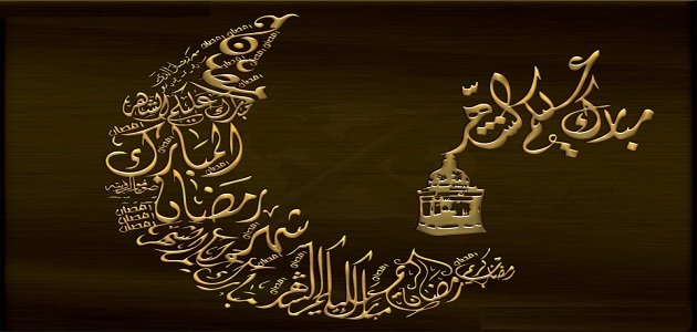 تهنئة رسمية بمناسبة رمضان