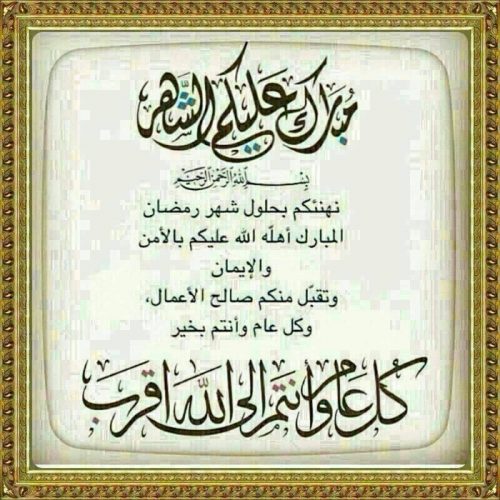 تهنئة رسمية بمناسبة رمضان