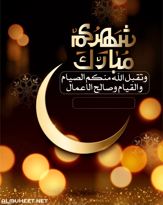 تهنئة رسمية بمناسبة رمضان
