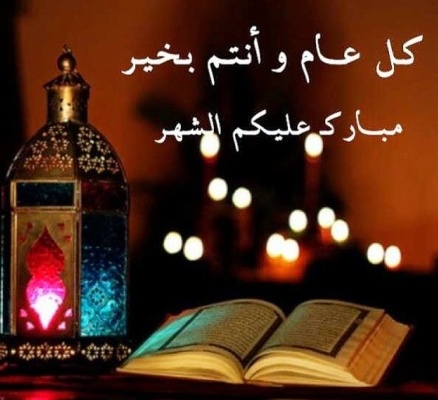 تهنئة رسمية بمناسبة رمضان