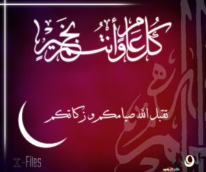 تهنئة رسمية بمناسبة رمضان