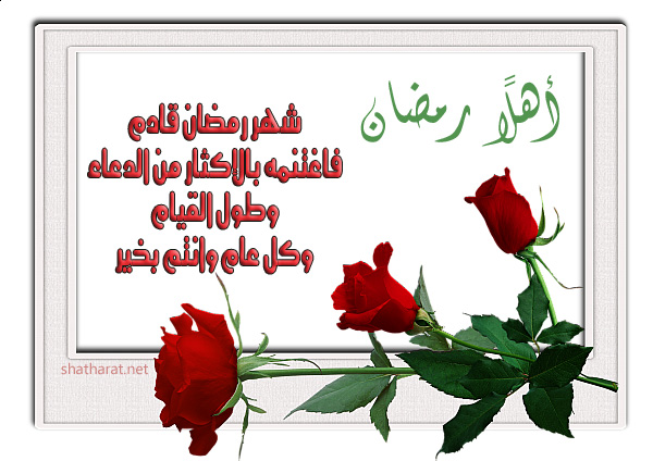 تهنئة رسمية بمناسبة رمضان