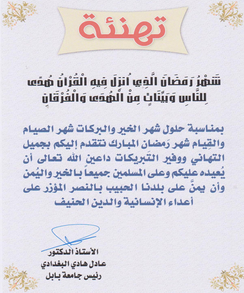 تهنئة رسمية بمناسبة رمضان