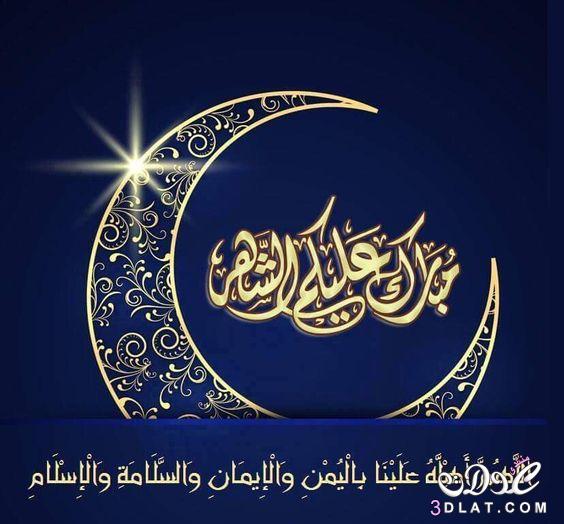 تهنئة رسمية بمناسبة رمضان