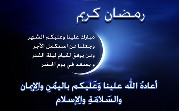 تهنئة رسمية بمناسبة رمضان