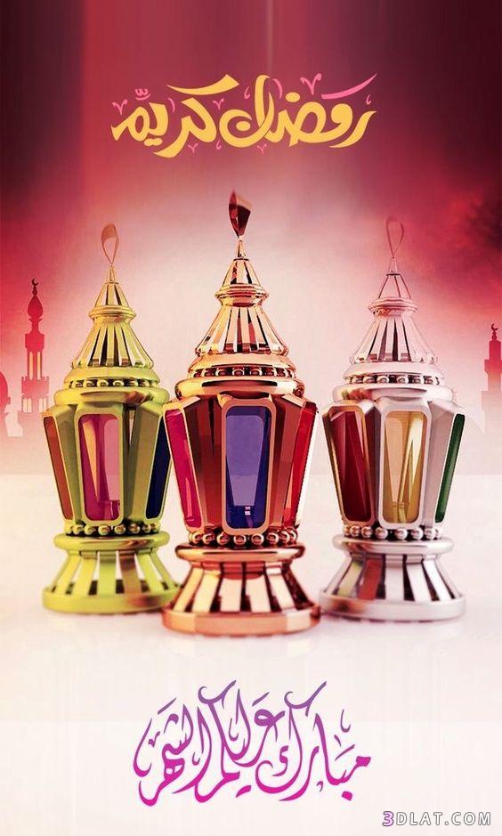 تهنئة رسمية بمناسبة رمضان