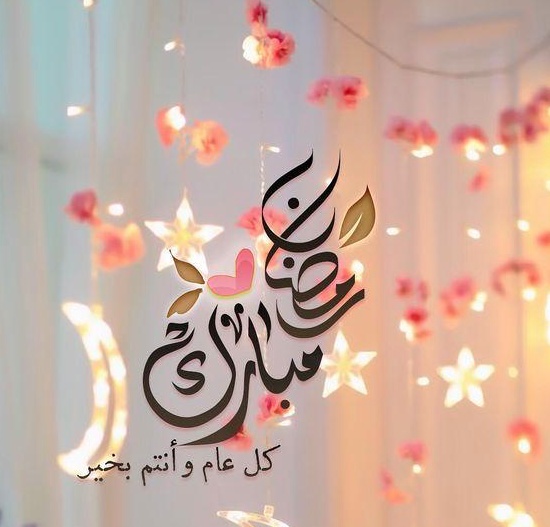 تهنئة رمضان 2021