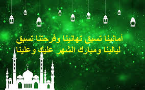 تهنئة رمضان 2021