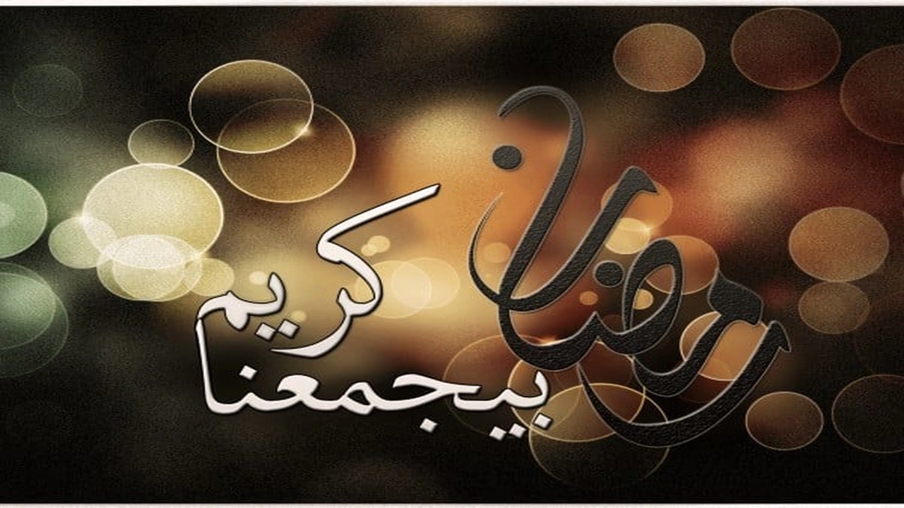 صورة تهنئة رمضان رسائل