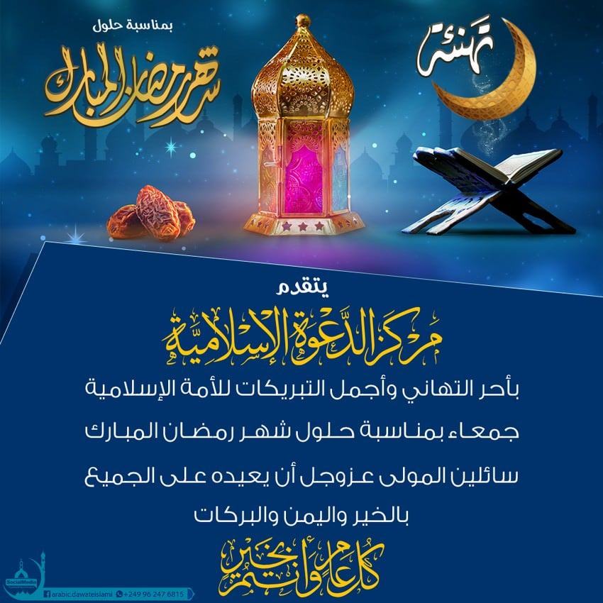 تهنئة رمضان في الإسلام