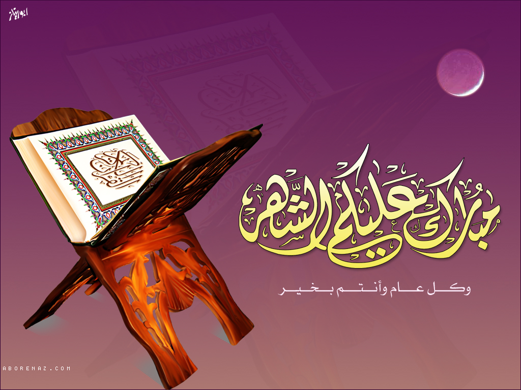 تهنئة رمضان في الإسلام