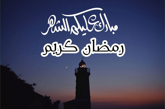 تهنئة رمضان في الإسلام