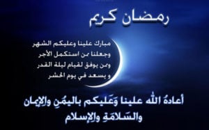 تهنئة رمضان كريم