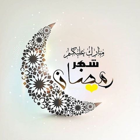 تهنئة رمضان كريم