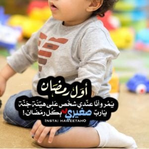 تهنئة رمضان لابني
