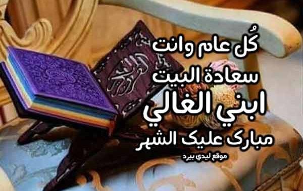 تهنئة رمضان لابني