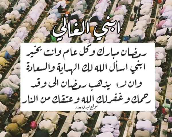 تهنئة رمضان لابني