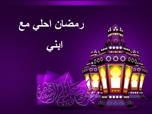تهنئة رمضان لابني