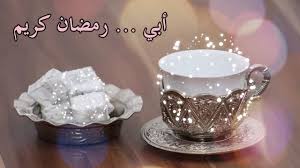 تهنئة رمضان لابي