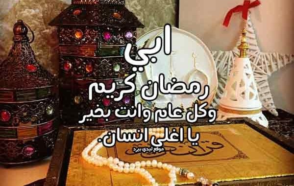 تهنئة رمضان لابي