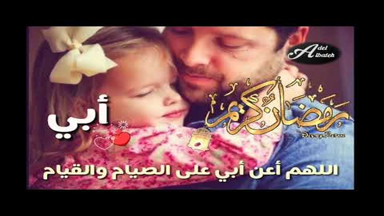 صورة تهنئة رمضان لابي
