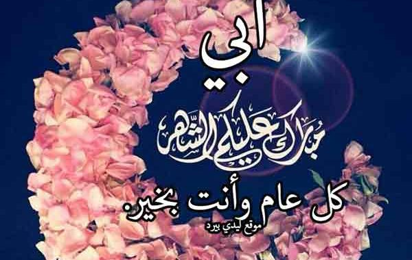 تهنئة رمضان لابي