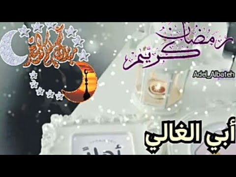 تهنئة رمضان لابي