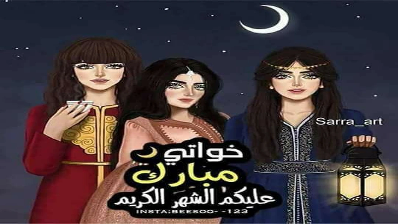صورة تهنئة رمضان لاختي