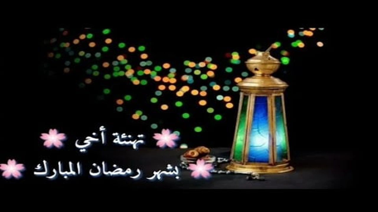 صورة تهنئة رمضان لاخي