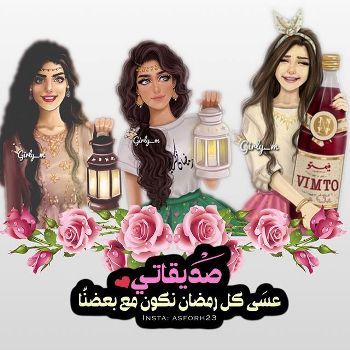 تهنئة رمضان لصديقتي
