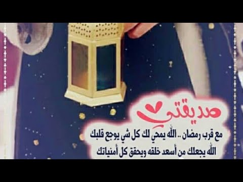 تهنئة رمضان لصديقتي