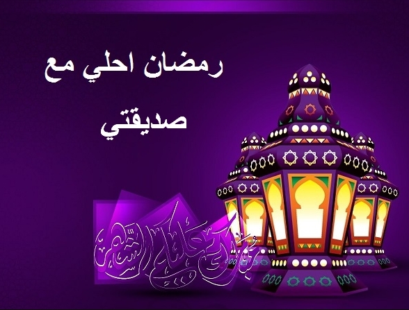 تهنئة رمضان لصديقتي