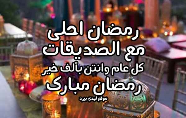 تهنئة رمضان لصديقتي