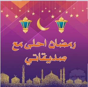 تهنئة رمضان لصديقتي