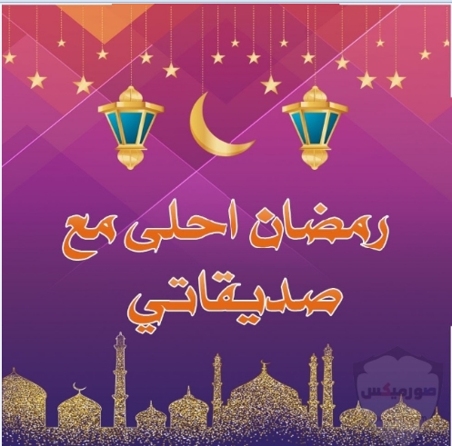 تهنئة رمضان لصديقتي