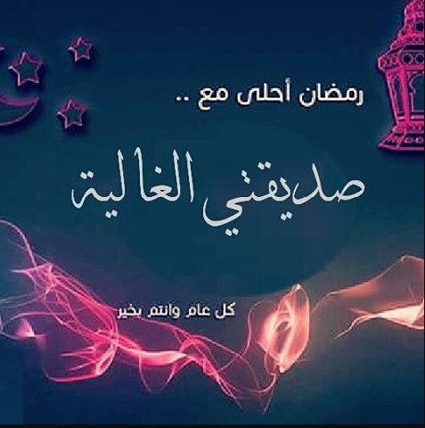 تهنئة رمضان لصديقتي