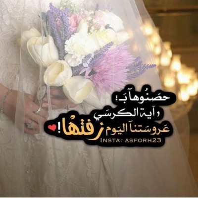تهنئة زواج ابنة صديقتي