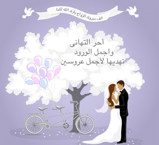 تهنئة زواج ابنة صديقتي