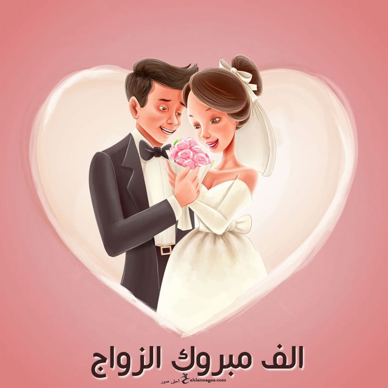 تهنئة زواج ابنة صديقتي